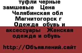 туфли черные замшевые › Цена ­ 1 500 - Челябинская обл., Магнитогорск г. Одежда, обувь и аксессуары » Женская одежда и обувь   